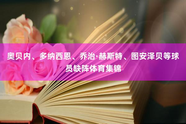 奥贝内、多纳西恩、乔治·赫斯特、图安泽贝等球员缺阵体育集锦