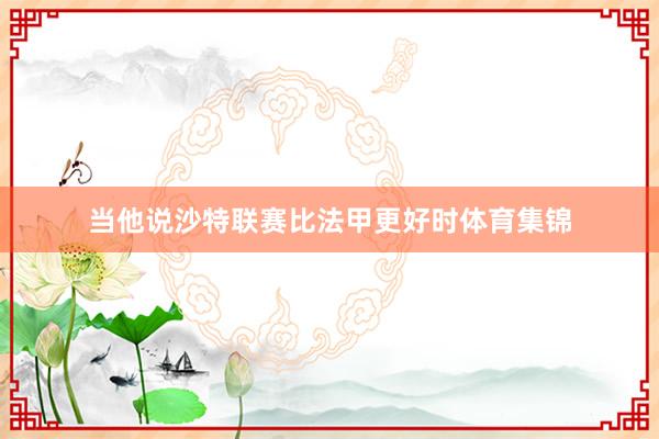 当他说沙特联赛比法甲更好时体育集锦
