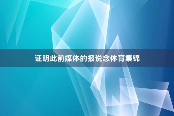 证明此前媒体的报说念体育集锦
