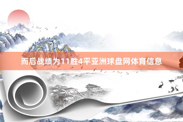 而后战绩为11胜4平亚洲球盘网体育信息