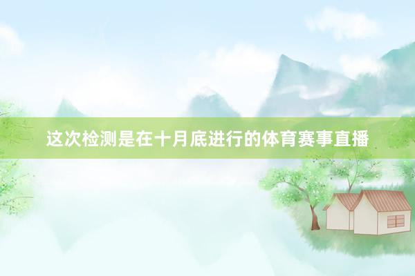 这次检测是在十月底进行的体育赛事直播