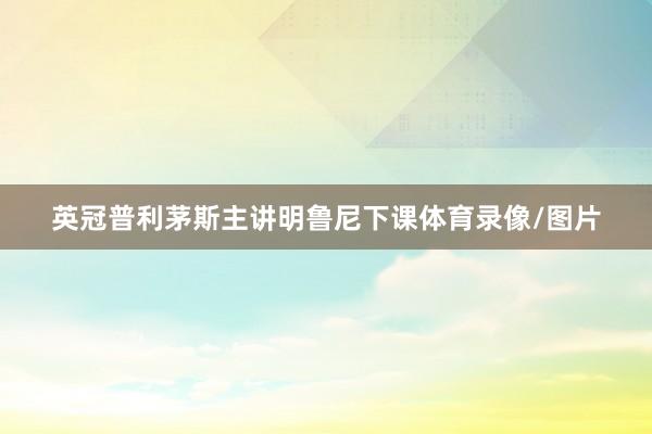英冠普利茅斯主讲明鲁尼下课体育录像/图片