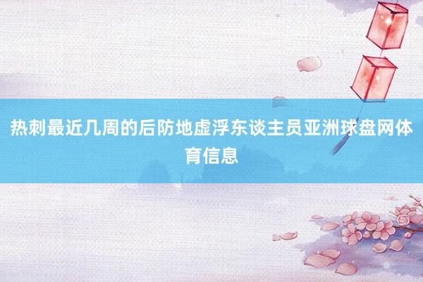 热刺最近几周的后防地虚浮东谈主员亚洲球盘网体育信息