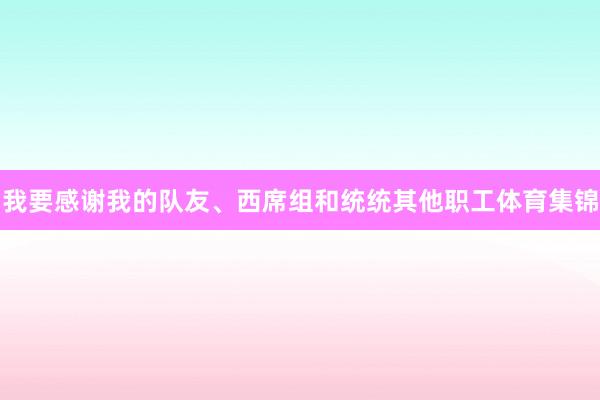 我要感谢我的队友、西席组和统统其他职工体育集锦