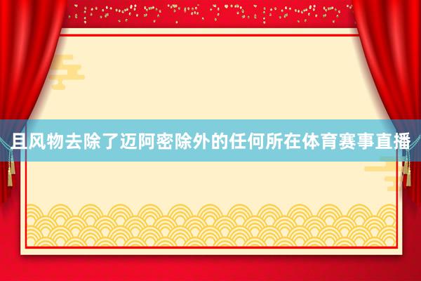 且风物去除了迈阿密除外的任何所在体育赛事直播