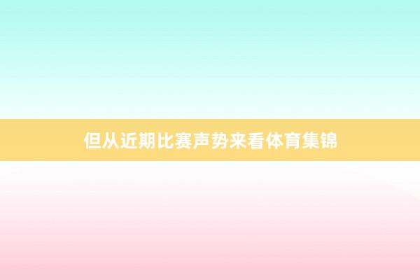 但从近期比赛声势来看体育集锦