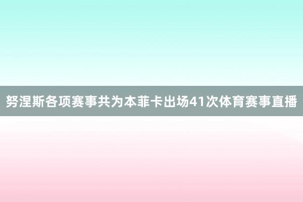 努涅斯各项赛事共为本菲卡出场41次体育赛事直播