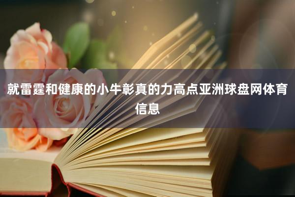 就雷霆和健康的小牛彰真的力高点亚洲球盘网体育信息