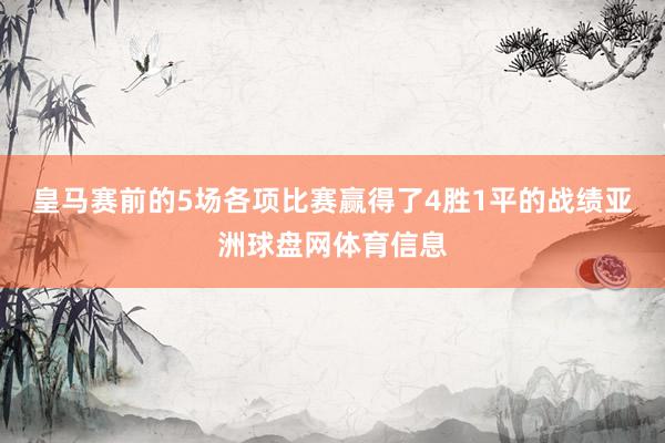 皇马赛前的5场各项比赛赢得了4胜1平的战绩亚洲球盘网体育信息