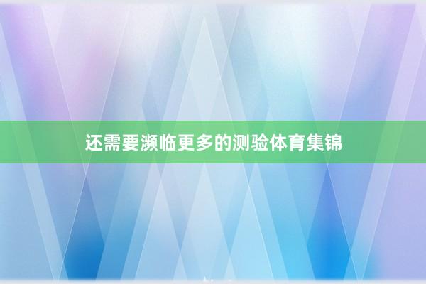 还需要濒临更多的测验体育集锦