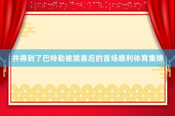 并得到了巴特勒被禁赛后的首场顺利体育集锦