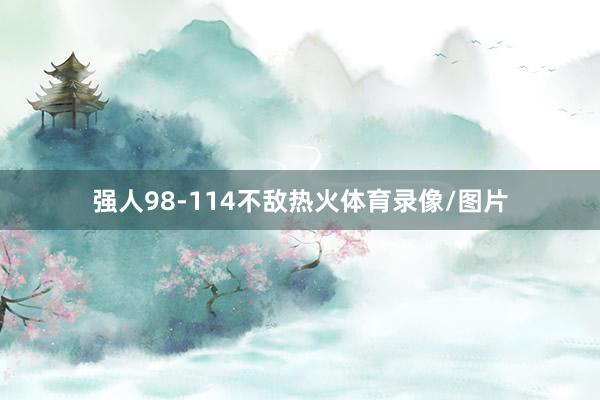 强人98-114不敌热火体育录像/图片