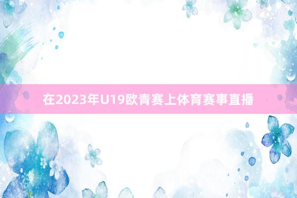 在2023年U19欧青赛上体育赛事直播