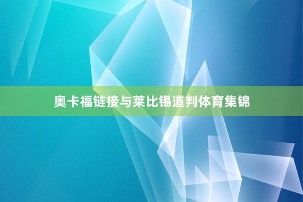 奥卡福链接与莱比锡道判体育集锦