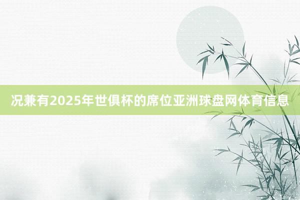 况兼有2025年世俱杯的席位亚洲球盘网体育信息