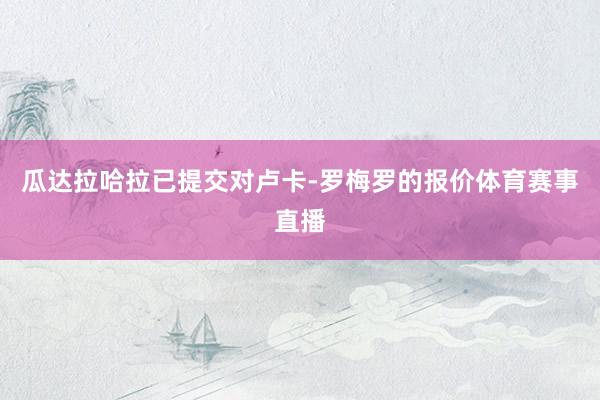 瓜达拉哈拉已提交对卢卡-罗梅罗的报价体育赛事直播