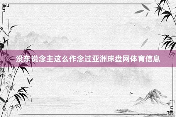 没东说念主这么作念过亚洲球盘网体育信息