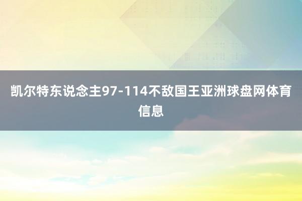 凯尔特东说念主97-114不敌国王亚洲球盘网体育信息