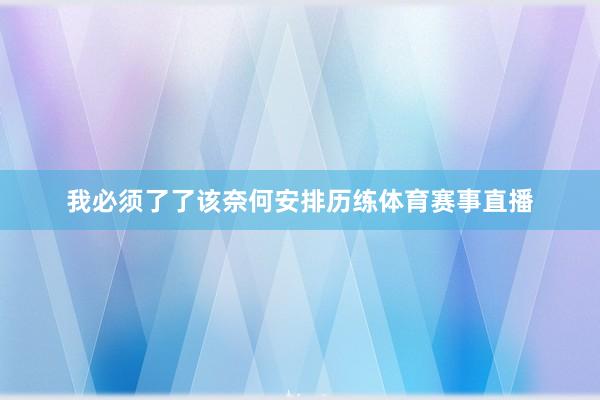 我必须了了该奈何安排历练体育赛事直播