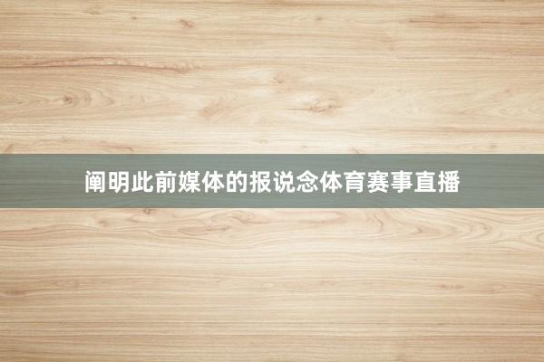 阐明此前媒体的报说念体育赛事直播