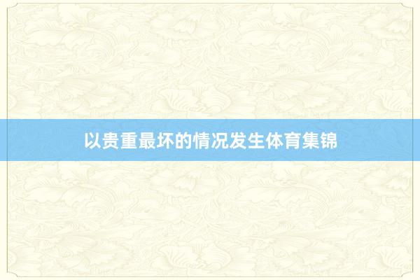 以贵重最坏的情况发生体育集锦