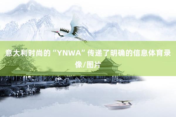 意大利时尚的“YNWA”传递了明确的信息体育录像/图片