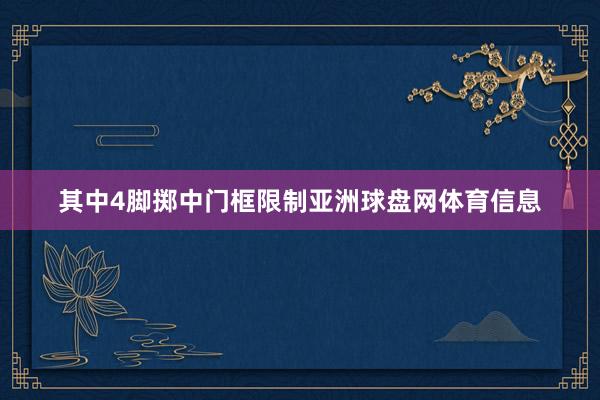 其中4脚掷中门框限制亚洲球盘网体育信息