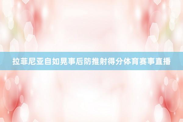 拉菲尼亚自如晃事后防推射得分体育赛事直播