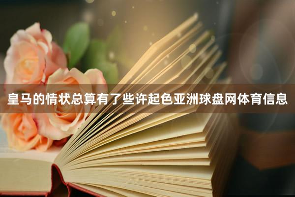 皇马的情状总算有了些许起色亚洲球盘网体育信息