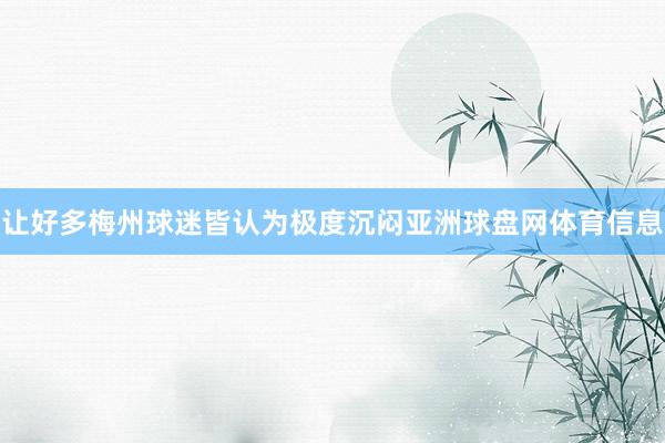 让好多梅州球迷皆认为极度沉闷亚洲球盘网体育信息