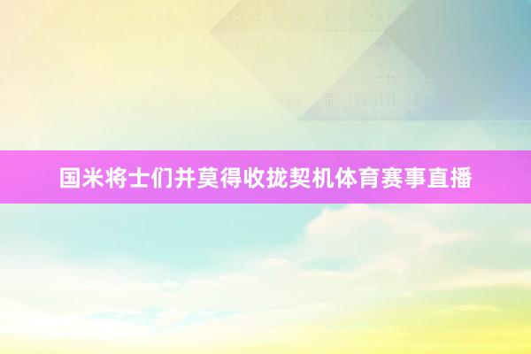 国米将士们并莫得收拢契机体育赛事直播