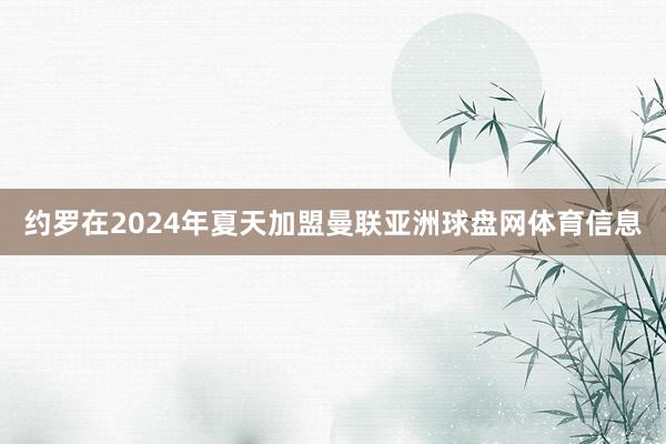 约罗在2024年夏天加盟曼联亚洲球盘网体育信息