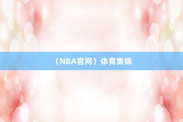 （NBA官网）体育集锦