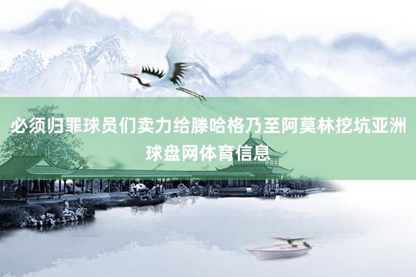 必须归罪球员们卖力给滕哈格乃至阿莫林挖坑亚洲球盘网体育信息