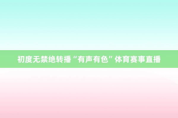 初度无禁绝转播“有声有色”体育赛事直播