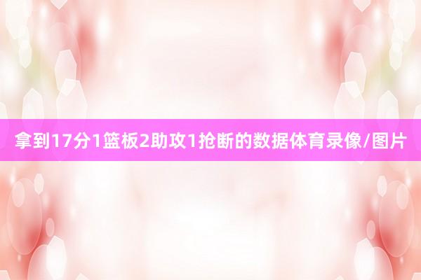 拿到17分1篮板2助攻1抢断的数据体育录像/图片