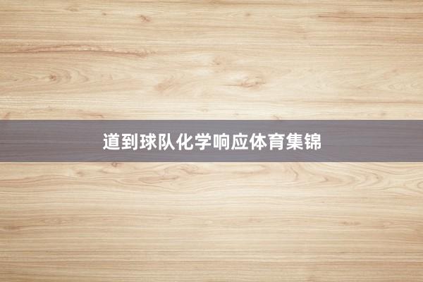 道到球队化学响应体育集锦