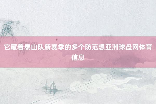 它藏着泰山队新赛季的多个防范想亚洲球盘网体育信息