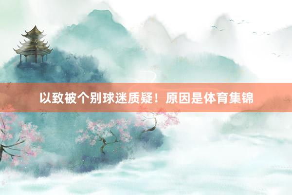 以致被个别球迷质疑！原因是体育集锦