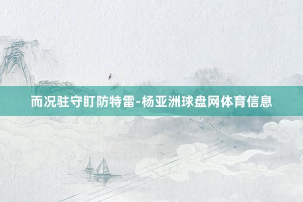 而况驻守盯防特雷-杨亚洲球盘网体育信息