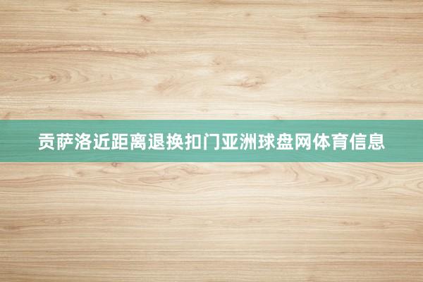 贡萨洛近距离退换扣门亚洲球盘网体育信息