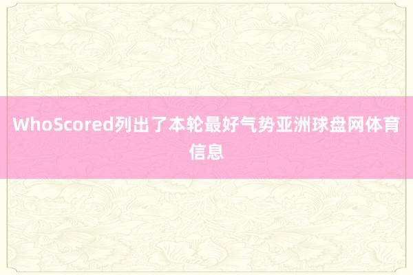 WhoScored列出了本轮最好气势亚洲球盘网体育信息