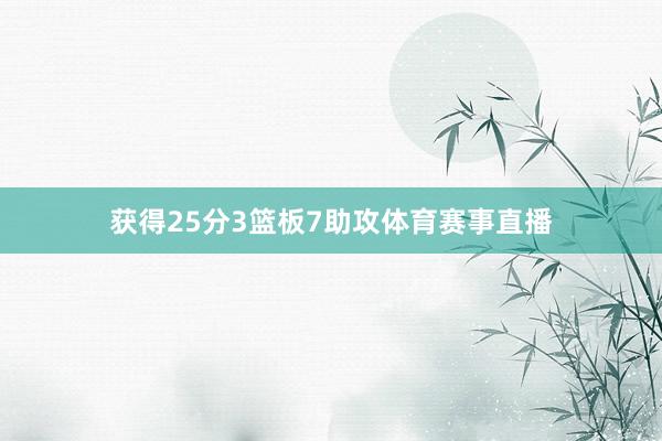 获得25分3篮板7助攻体育赛事直播