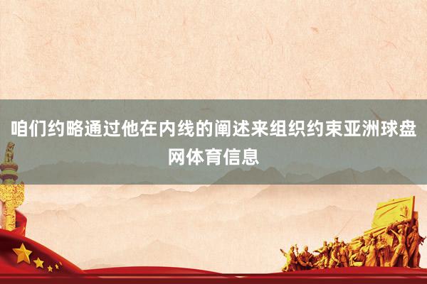 咱们约略通过他在内线的阐述来组织约束亚洲球盘网体育信息
