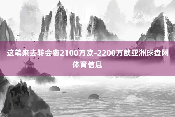 这笔来去转会费2100万欧-2200万欧亚洲球盘网体育信息