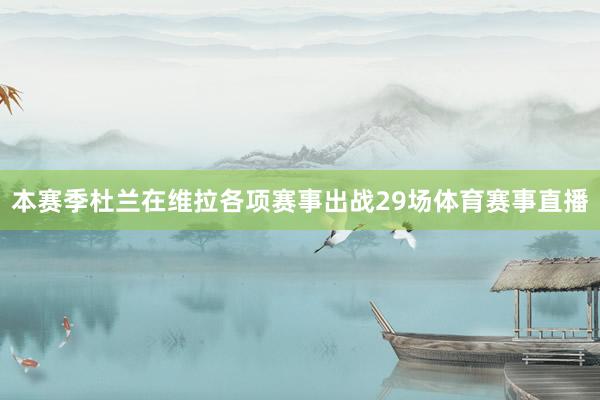 本赛季杜兰在维拉各项赛事出战29场体育赛事直播