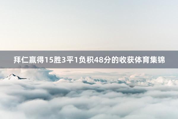 拜仁赢得15胜3平1负积48分的收获体育集锦