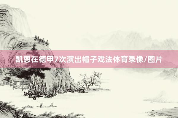 　　凯恩在德甲7次演出帽子戏法体育录像/图片