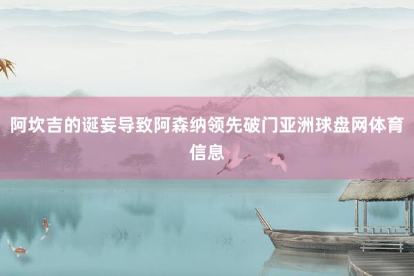 阿坎吉的诞妄导致阿森纳领先破门亚洲球盘网体育信息