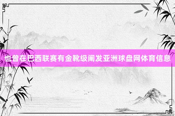 也曾在巴西联赛有金靴级阐发亚洲球盘网体育信息